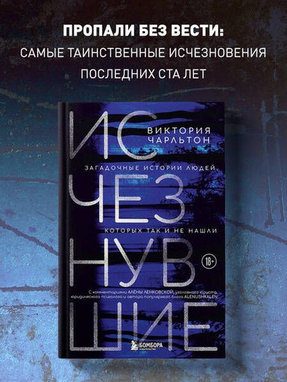 Фотография книги "Чарльтон: Исчезнувшие. Загадочные истории людей, которых так и не нашли"