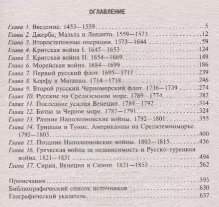 Фотография книги "Чарльз Андерсон: Сражения великих держав в Средиземном море. Три века побед и поражений парусных флотов Западной Евро"
