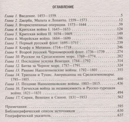 Фотография книги "Чарльз Андерсон: Сражения великих держав в Средиземном море. Три века побед и поражений парусных флотов Западной Евро"
