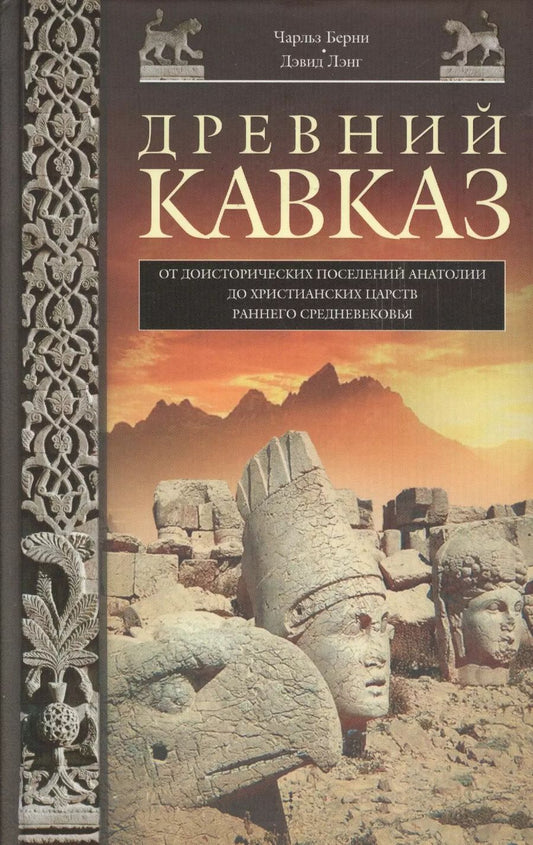 Обложка книги "Чарльз Берни: Древний Кавказ"