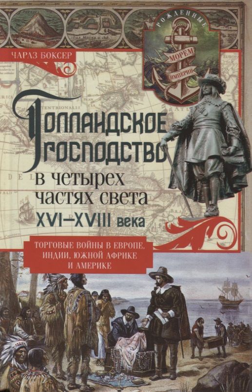 Обложка книги "Чарлз Боксер: Голландское господство в четырех частях света. XVI - XVIII века. Торговые войны"