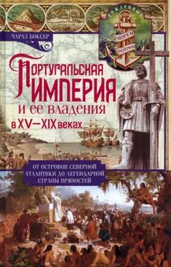 Обложка книги "Чарлз Боксер: Португальская империя и ее владения в XV-XIX веках"