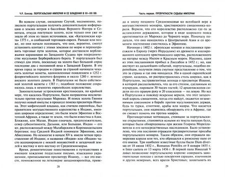 Фотография книги "Чарлз Боксер: Португальская империя и ее владения в XV-XIX веках"