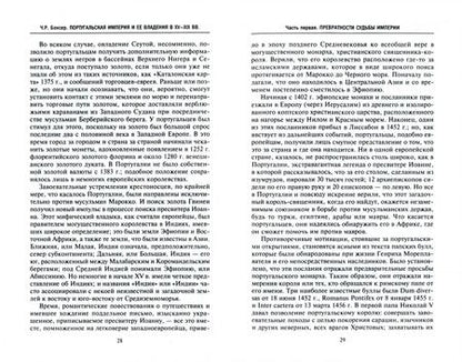 Фотография книги "Чарлз Боксер: Португальская империя и ее владения в XV-XIX веках"