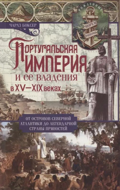 Обложка книги "Чарлз Боксер: Португальская империя и ее владения в XV-XIX вв"