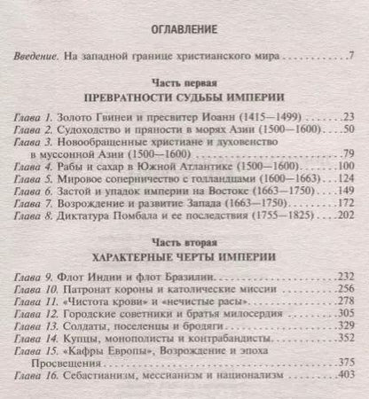 Фотография книги "Чарлз Боксер: Португальская империя и ее владения в XV-XIX вв"