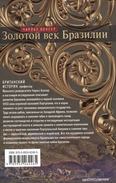 Фотография книги "Чарлз Боксер: Золотой век Бразилии. От заокеанской колонии к процветающему государству. 1695-1750"