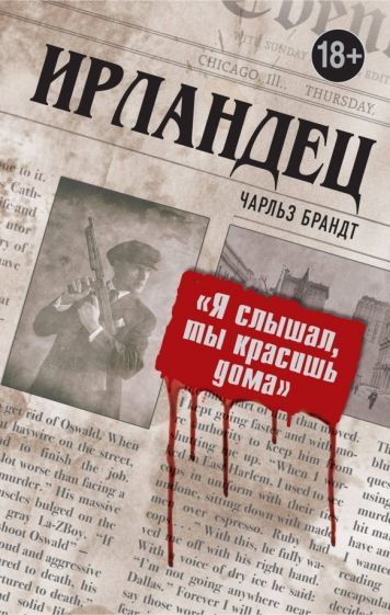 Обложка книги "Чарльз Брандт: Ирландец. "Я слышал, ты красишь дома""