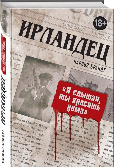 Фотография книги "Чарльз Брандт: Ирландец. "Я слышал, ты красишь дома""