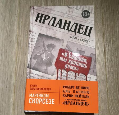 Фотография книги "Чарльз Брандт: Ирландец. "Я слышал, ты красишь дома""