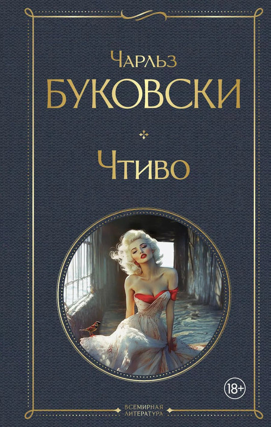 Обложка книги "Чарльз Буковски: Чтиво"