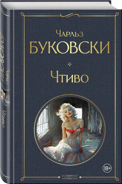 Фотография книги "Чарльз Буковски: Чтиво"