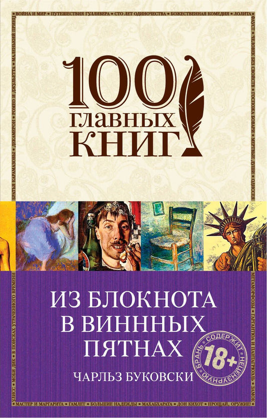 Обложка книги "Чарльз Буковски: Из блокнота в винных пятнах"
