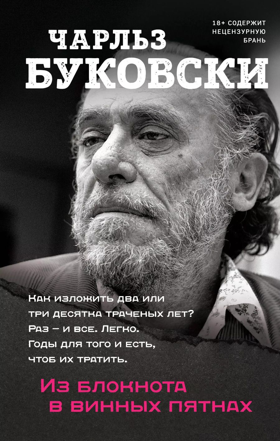 Обложка книги "Чарльз Буковски: Из блокнота в винных пятнах"