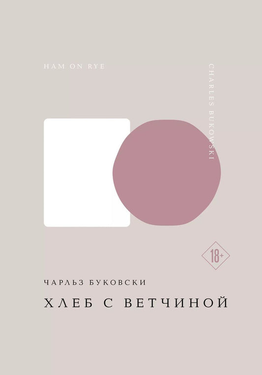 Обложка книги "Чарльз Буковски: Хлеб с ветчиной"