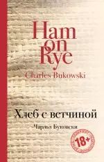Обложка книги "Чарльз Буковски: Хлеб с ветчиной"