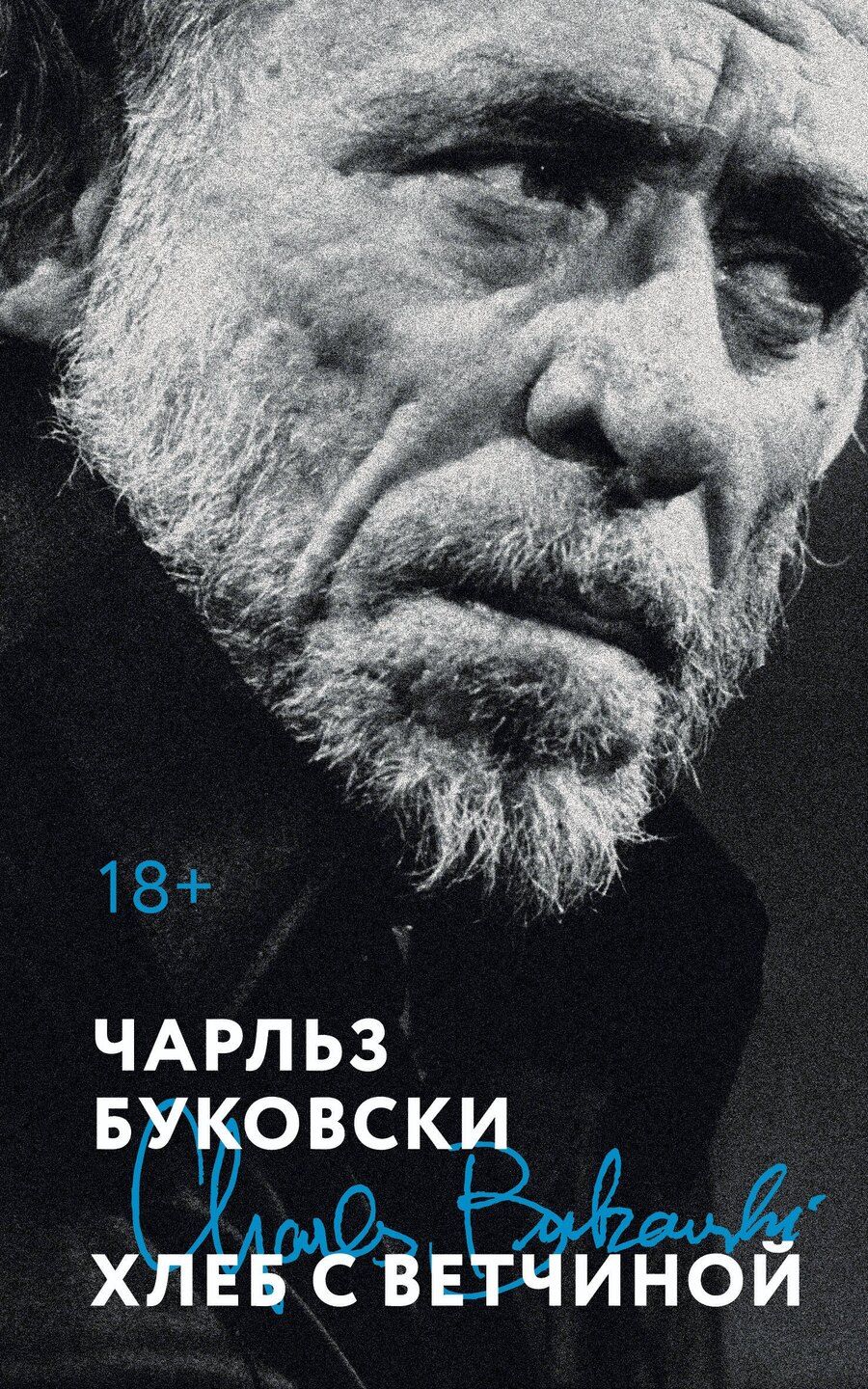 Обложка книги "Чарльз Буковски: Хлеб с ветчиной"