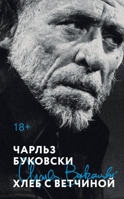 Обложка книги "Чарльз Буковски: Хлеб с ветчиной"