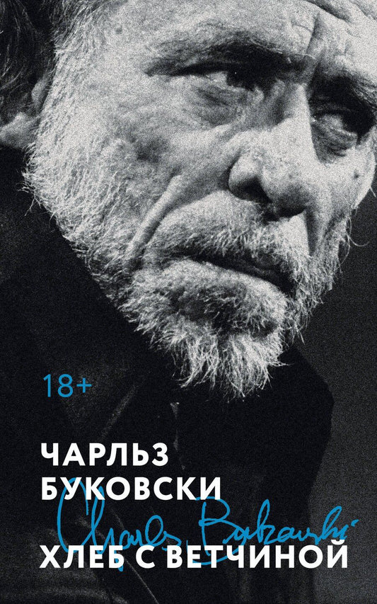 Обложка книги "Чарльз Буковски: Хлеб с ветчиной"