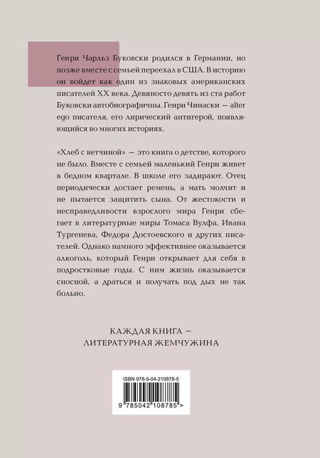 Фотография книги "Чарльз Буковски: Хлеб с ветчиной"