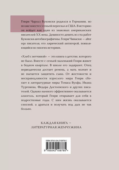 Фотография книги "Чарльз Буковски: Хлеб с ветчиной"