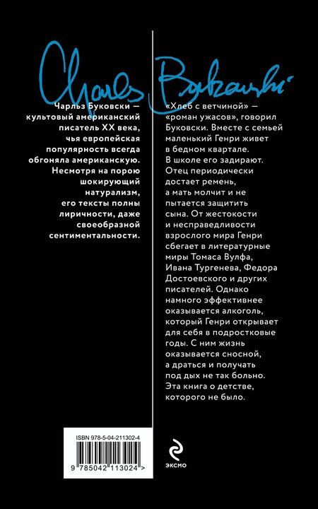 Фотография книги "Чарльз Буковски: Хлеб с ветчиной"