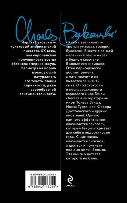 Фотография книги "Чарльз Буковски: Хлеб с ветчиной"