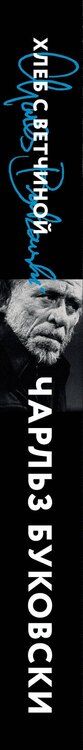 Фотография книги "Чарльз Буковски: Хлеб с ветчиной"