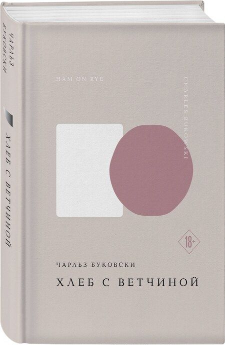 Фотография книги "Чарльз Буковски: Хлеб с ветчиной"