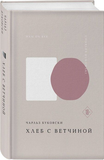 Фотография книги "Чарльз Буковски: Хлеб с ветчиной"