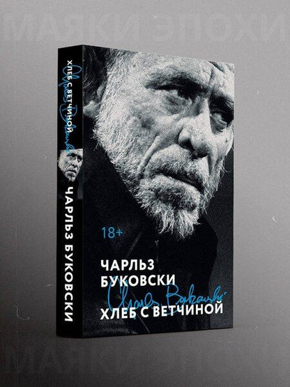 Фотография книги "Чарльз Буковски: Хлеб с ветчиной"