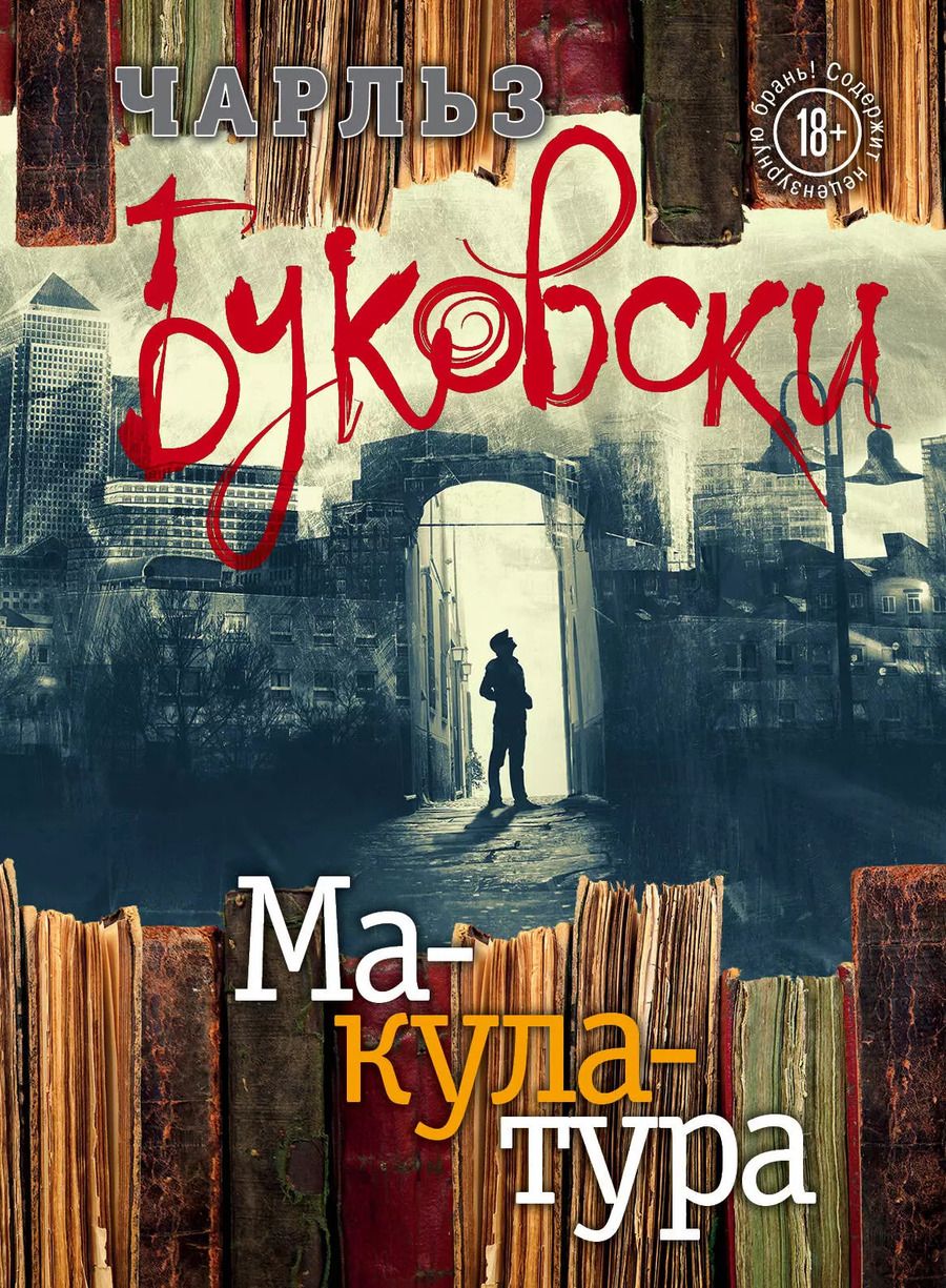 Обложка книги "Чарльз Буковски: Макулатура"