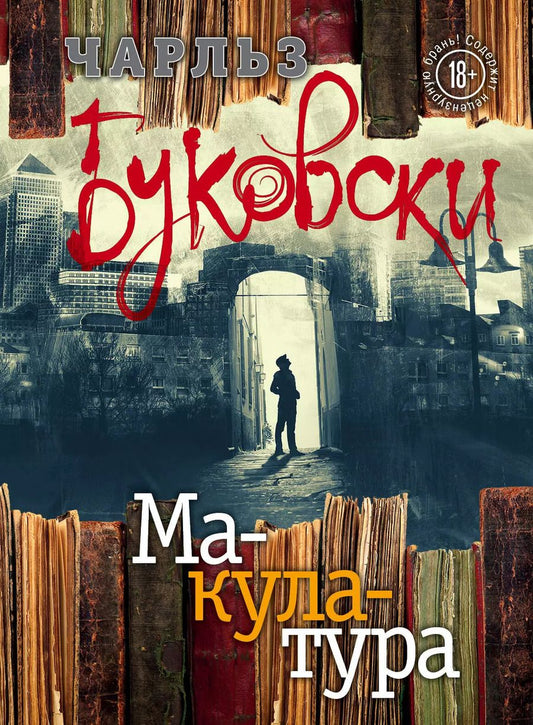 Обложка книги "Чарльз Буковски: Макулатура"