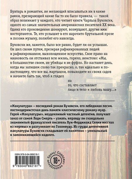 Фотография книги "Чарльз Буковски: Макулатура"