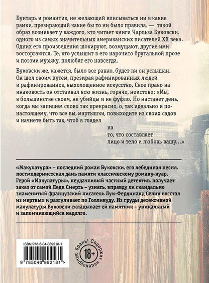 Фотография книги "Чарльз Буковски: Макулатура"