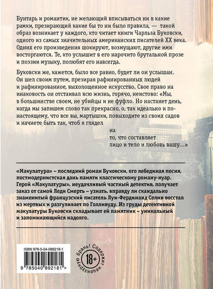 Фотография книги "Чарльз Буковски: Макулатура"