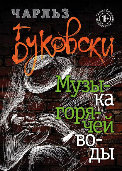 Обложка книги "Чарльз Буковски: Музыка горячей воды"