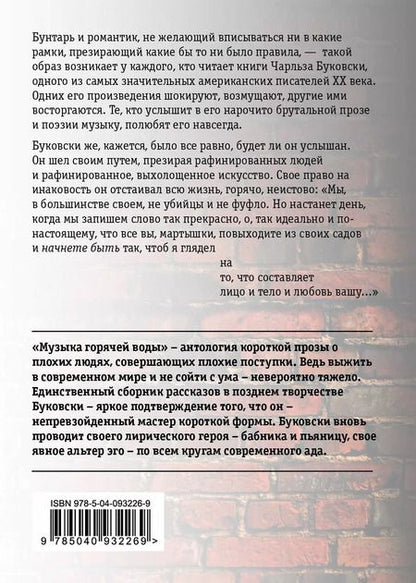 Фотография книги "Чарльз Буковски: Музыка горячей воды"