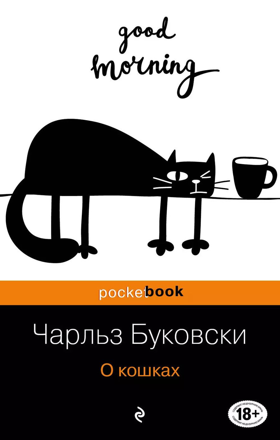 Обложка книги "Чарльз Буковски: О кошках: сборник"