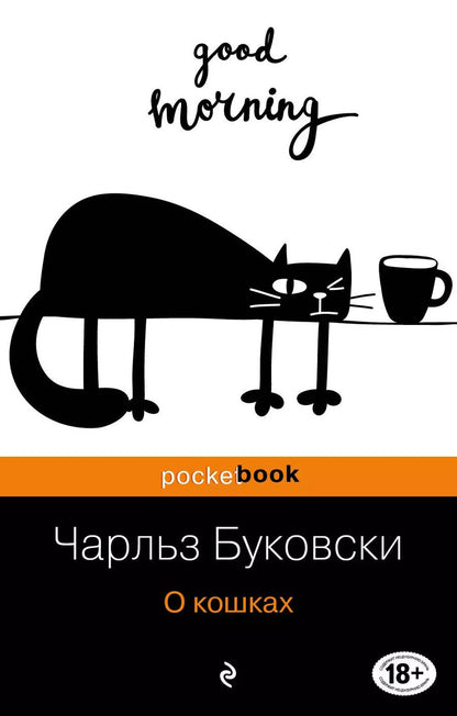 Обложка книги "Чарльз Буковски: О кошках: сборник"