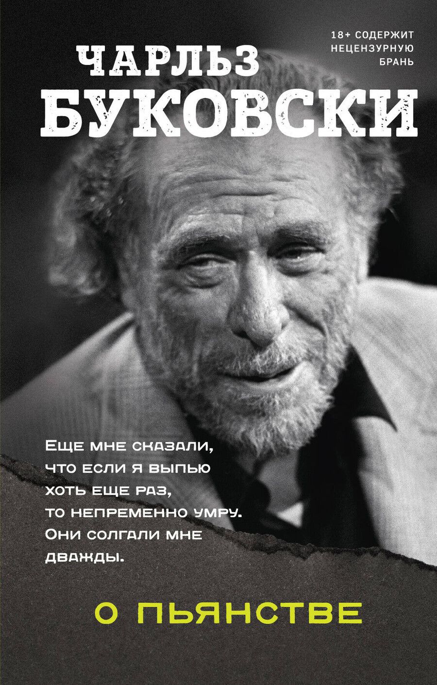 Обложка книги "Чарльз Буковски: О пьянстве"