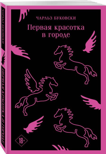 Фотография книги "Чарльз Буковски: Первая красотка в городе"