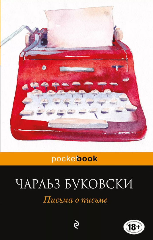 Обложка книги "Чарльз Буковски: Письма о письме : сборник"