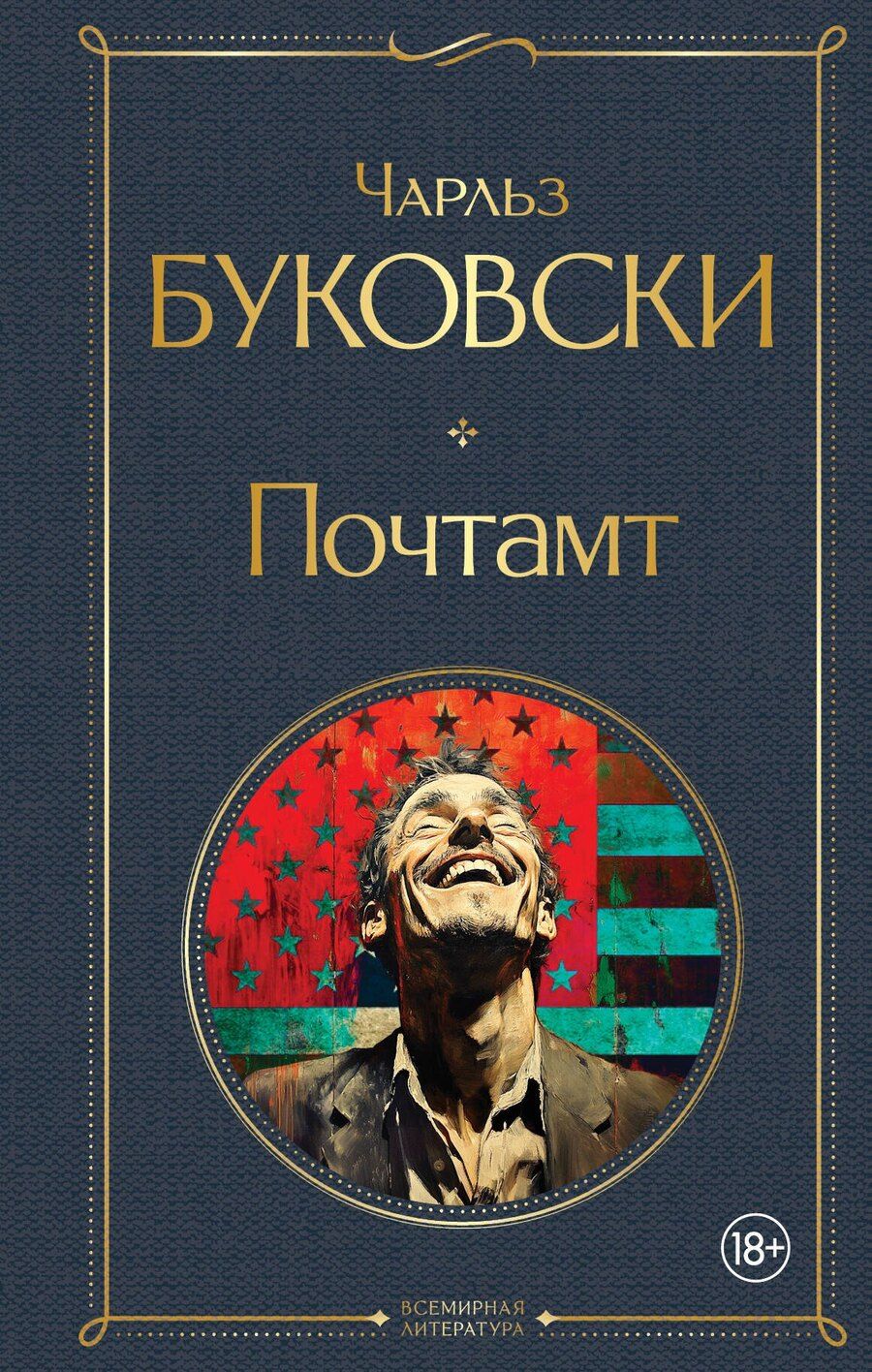 Обложка книги "Чарльз Буковски: Почтамт"