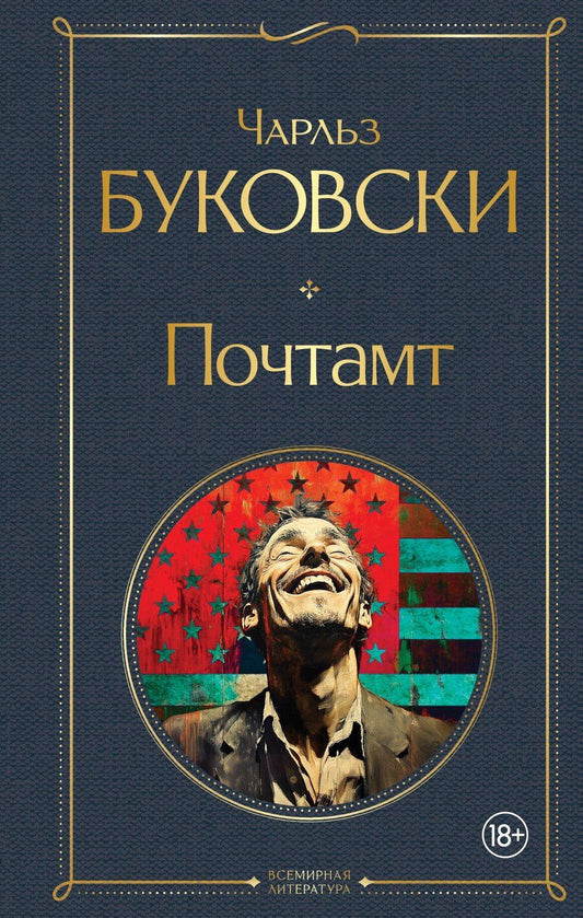 Обложка книги "Чарльз Буковски: Почтамт"