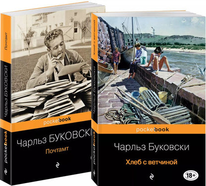 Обложка книги "Чарльз Буковски: Приключения Генри Чинаски: Хлеб с ветчиной. Почтамт (комплект из 2 книг)"