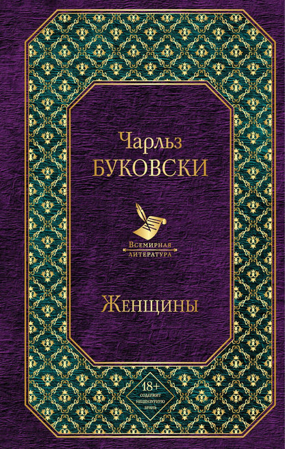 Обложка книги "Чарльз Буковски: Женщины"