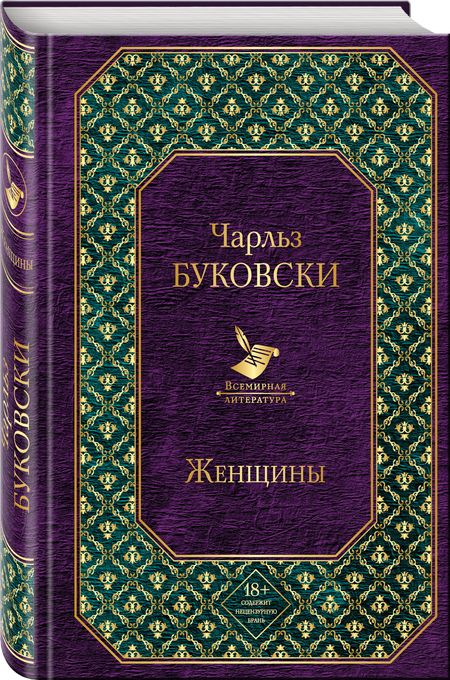 Фотография книги "Чарльз Буковски: Женщины"