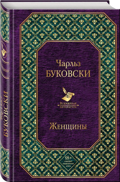 Фотография книги "Чарльз Буковски: Женщины"