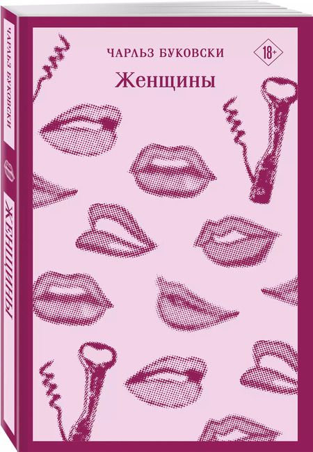 Фотография книги "Чарльз Буковски: Женщины"